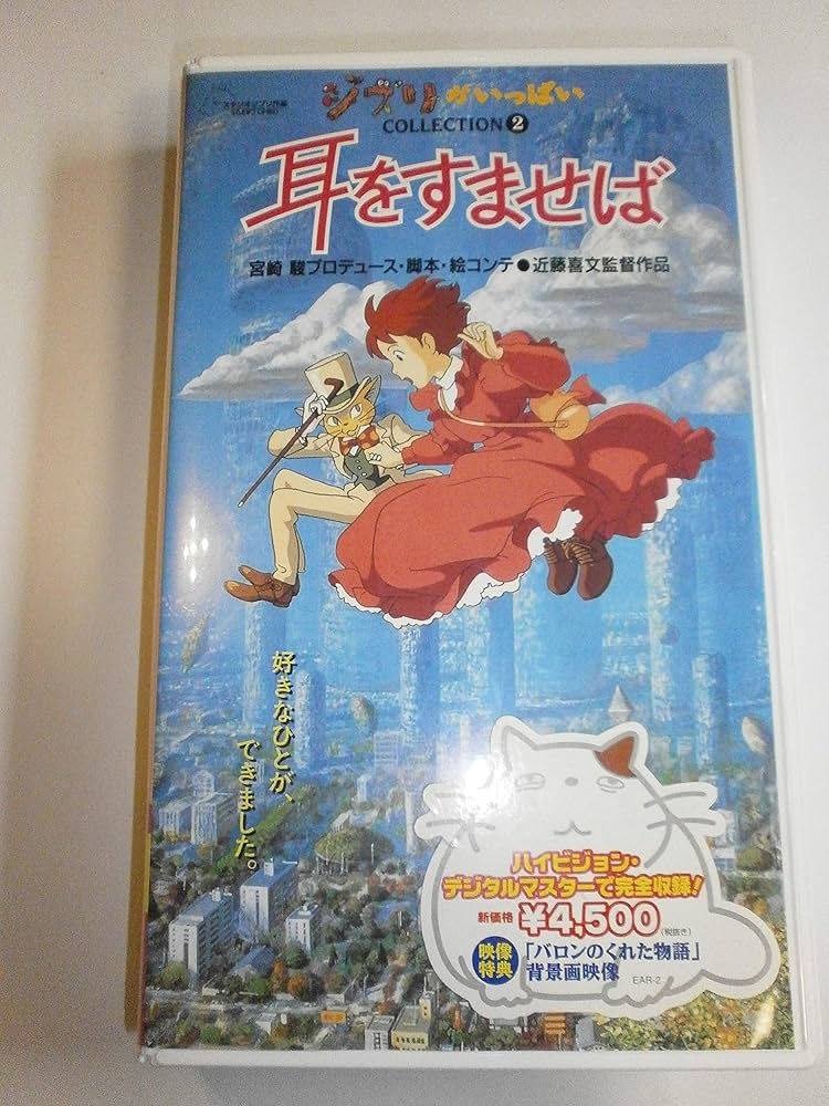 Amazon.co.jp: 耳をすませば [VHS] : 本名陽子, 宮崎駿: DVD