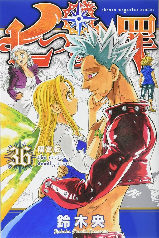 七つの大罪(36)限定版 (少年マガジンコミックス) | 鈴木 央 |本 | 通販