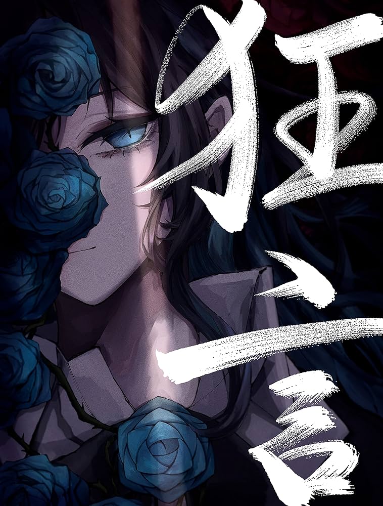 Amazon.co.jp: 【Amazon.co.jp限定】狂言 (完全数量限定盤)(フィギュア