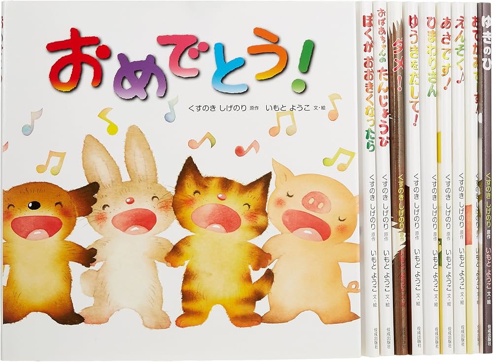 Amazon.co.jp: いもとようこの絵本(全10巻セット) : くすのき しげのり