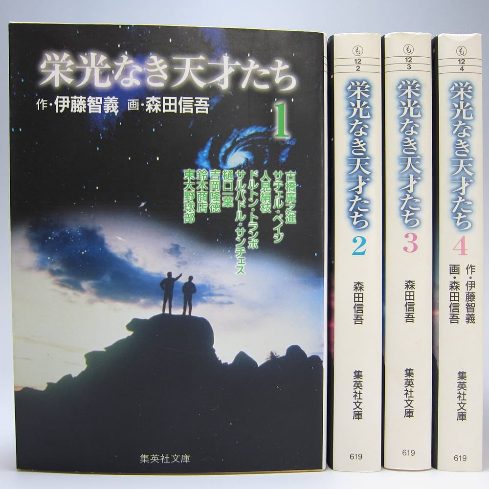 栄光なき天才たち 全4巻完結セット(文庫版)(集英社文庫) [マーケット