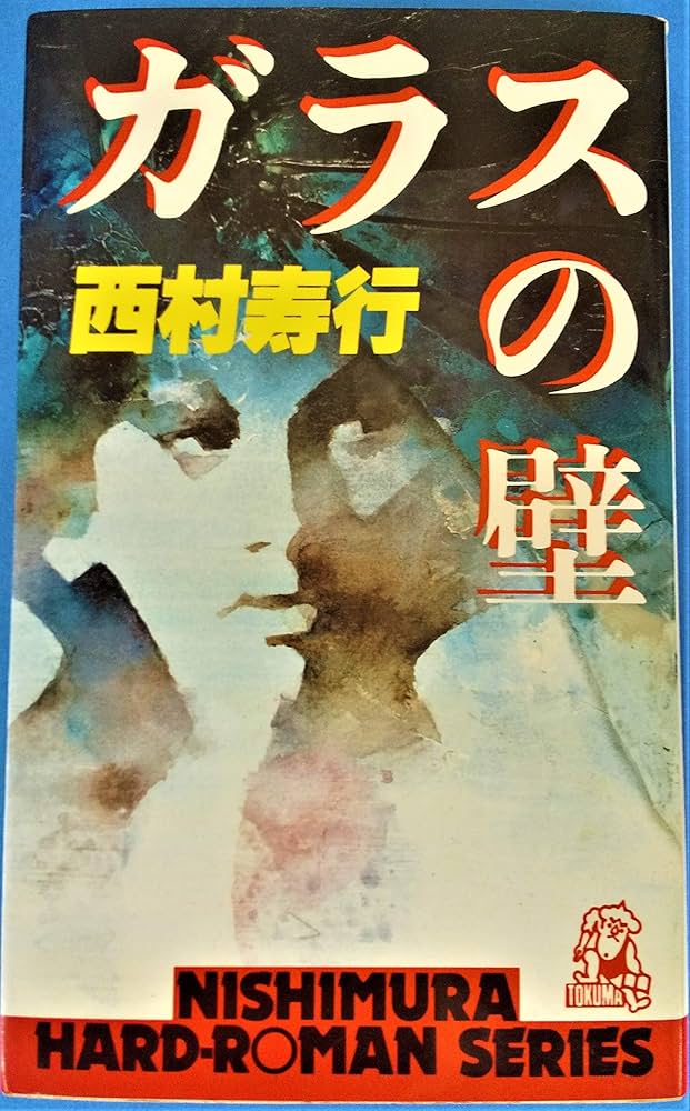 ガラスの壁 (西村寿行選集 77) | 西村 寿行 |本 | 通販 | Amazon
