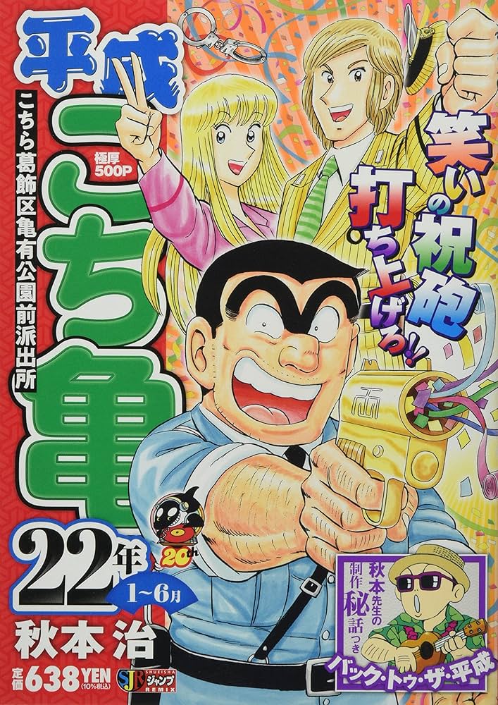 Amazon.co.jp: 平成 こち亀 22年 1~6月: 集英社REMIX (集英社ジャンプ