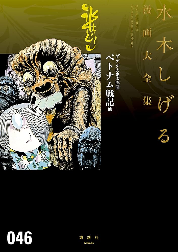 Amazon.co.jp: ゲゲゲの鬼太郎 ベトナム戦記 他 水木しげる漫画大全集