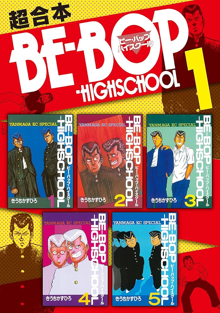 BE－BOP－HIGHSCHOOL 超合本版（1） (ヤングマガジン