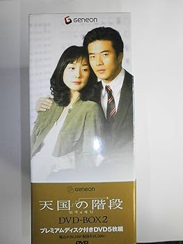Amazon.co.jp: 天国の階段 DVD-BOX 2 : チェ・ジウ, グォン・サンウ: DVD
