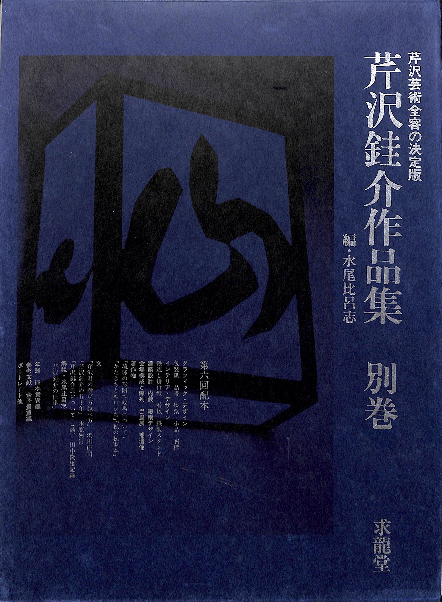 Amazon.co.jp: 芹沢銈介作品集 別巻 / 設計・展示・図案・芹沢研究所の