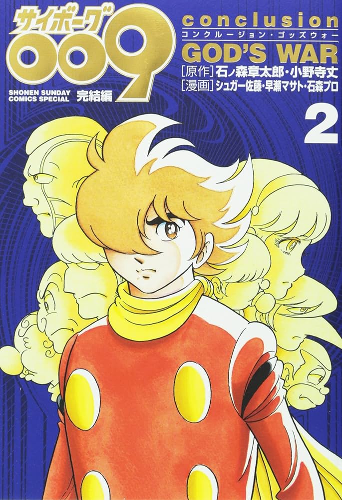 Amazon.co.jp: サイボーグ009完結編 conclusion GOD'S WAR (2) (少年