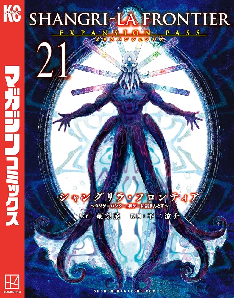 Amazon.co.jp: シャングリラ・フロンティア（21）エキスパンション