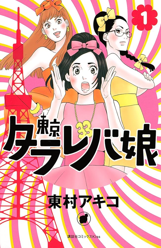 Amazon.co.jp: 東京タラレバ娘（1） (Kissコミックス) eBook