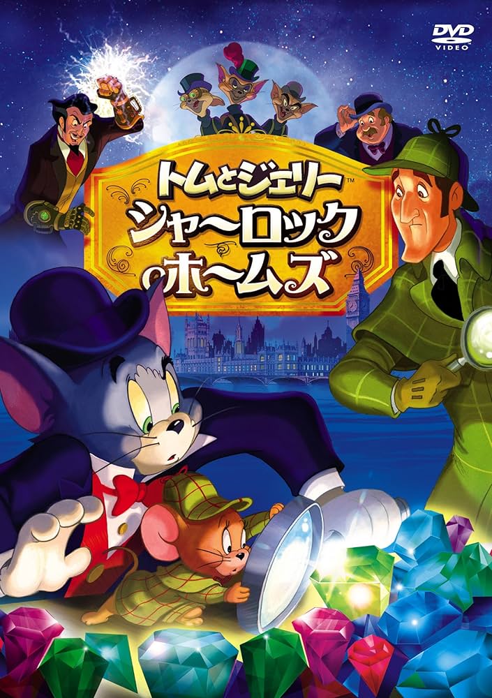 Amazon.co.jp: トムとジェリー シャーロック・ホームズ [DVD] : 肝付