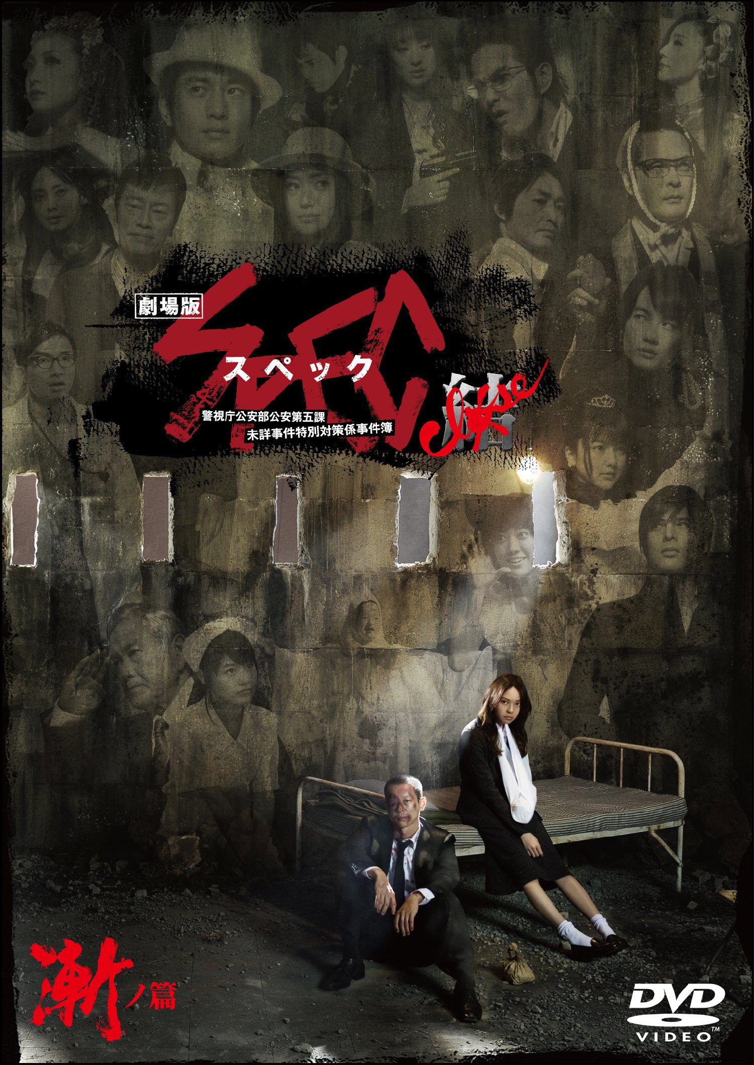 Amazon.co.jp: 劇場版 SPEC ～結～ 漸ノ篇 スタンダード・エディション