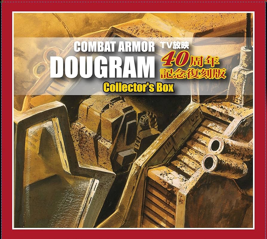 Amazon | 童友社 完全復刻版 太陽の牙ダグラム 40周年記念コレクターズ