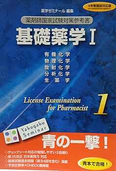 薬剤師国家試験対策参考書 基礎薬学Ⅰ |本 | 通販 | Amazon