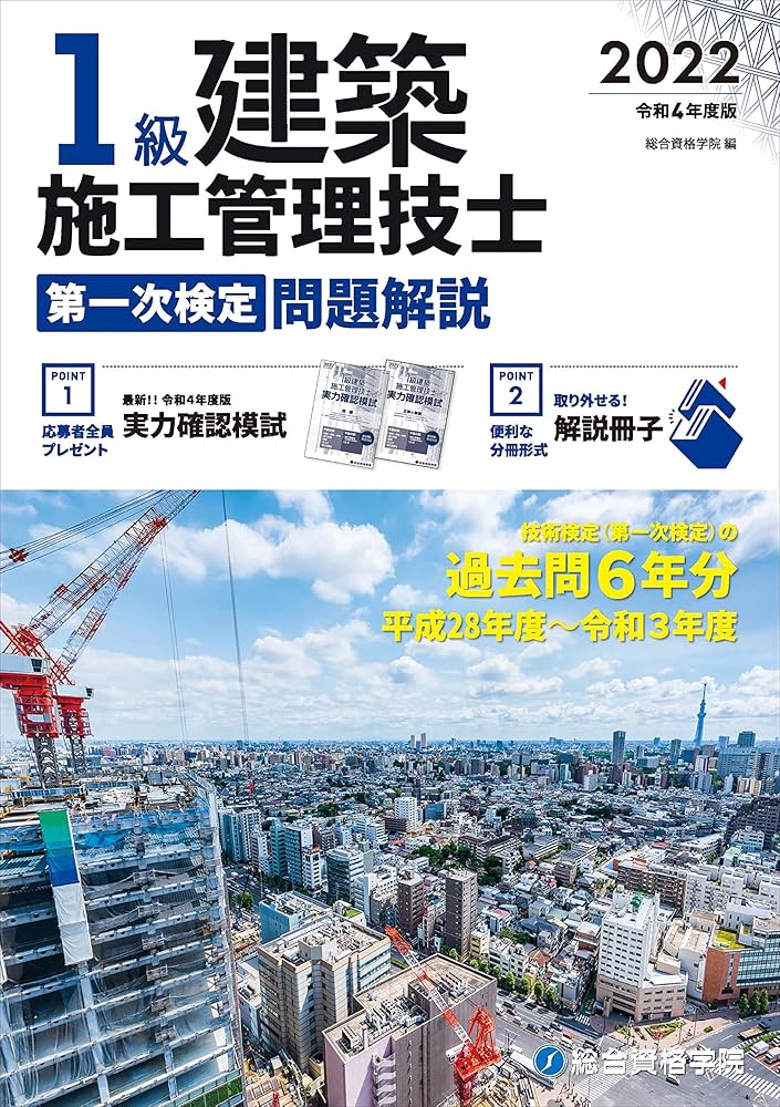令和4年度版 1級建築施工管理技士 第一次検定問題集 | 総合資格学院