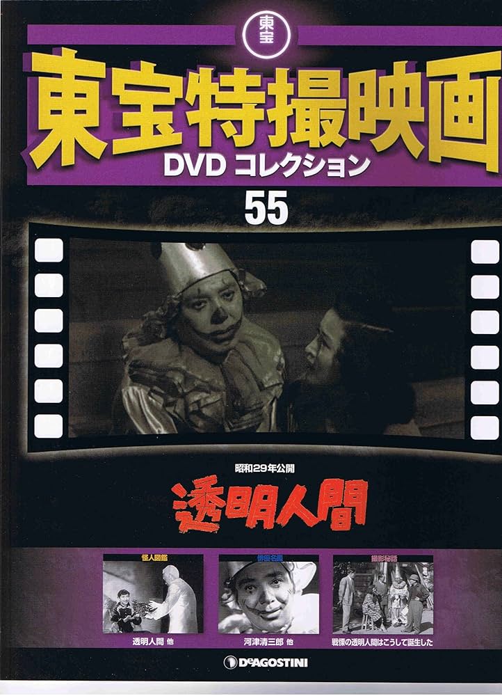 Amazon.co.jp: 東宝特撮映画DVDコレクション 55 透明人間 : 本