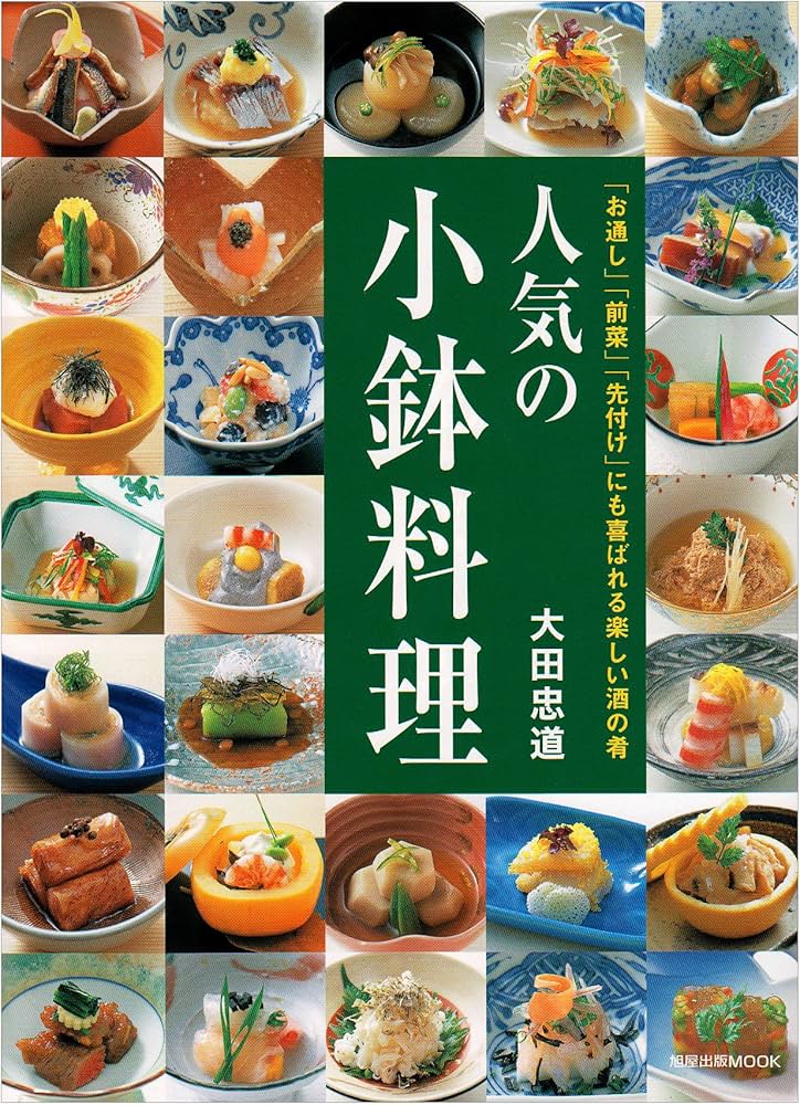 人気の小鉢料理: 「お通し」「前菜」「先付け」にも喜ばれる楽しい酒の