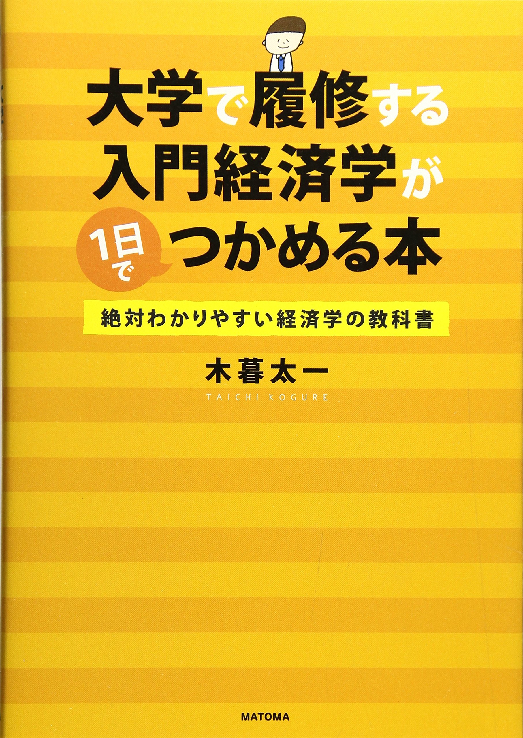 Amazon.co.jp: 大学で履修する入門経済学が1日でつかめる本 絶対