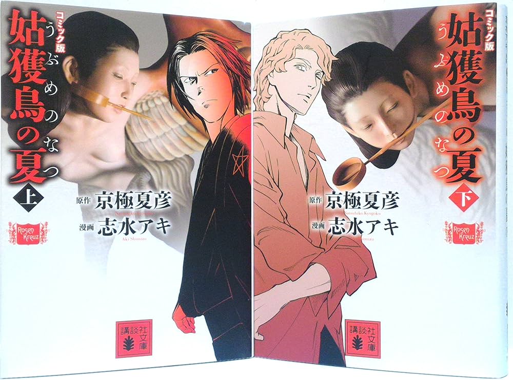 コミック版 姑獲鳥の夏 (上下巻) コミック 全2巻 完結セット | 志水