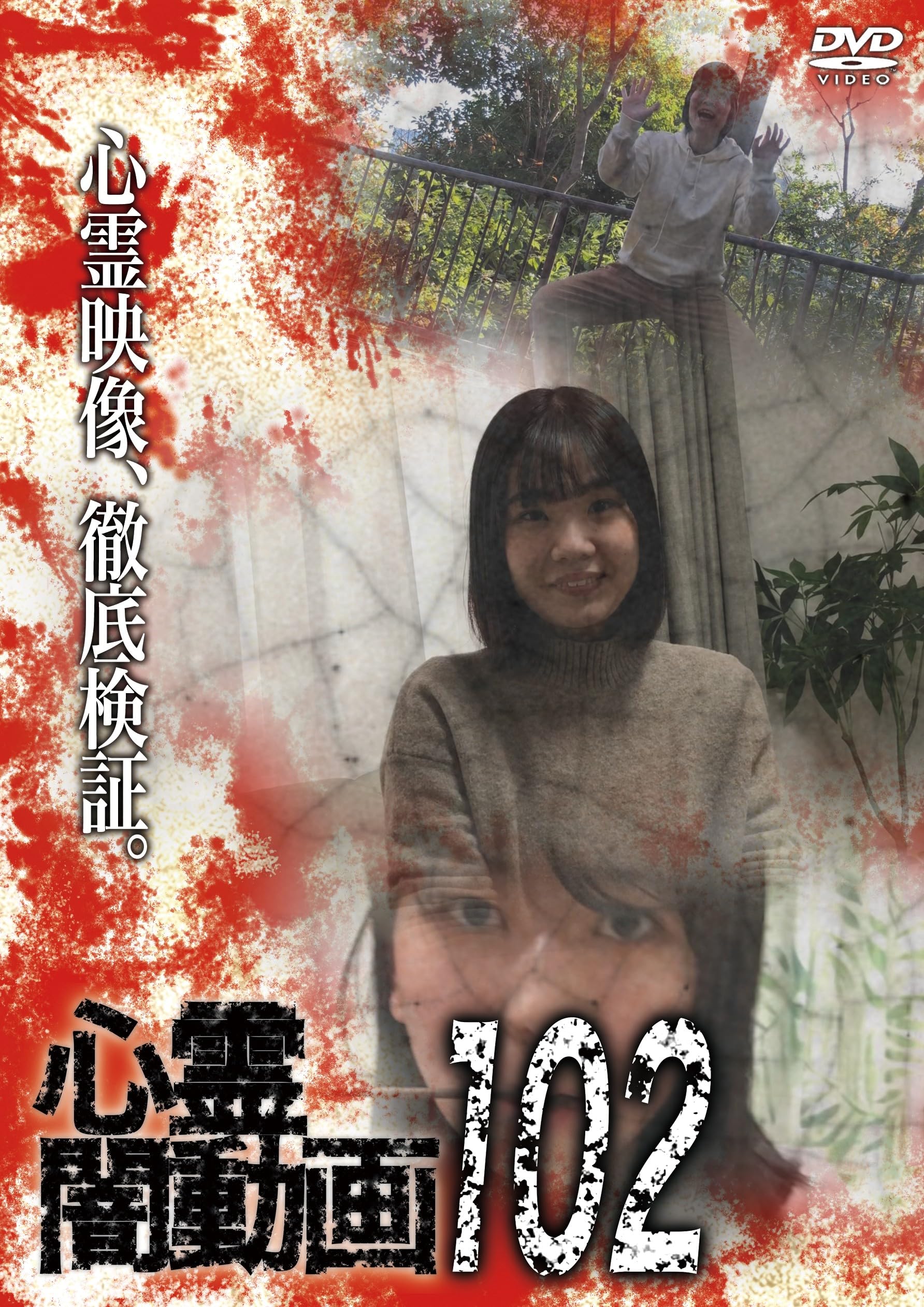 Amazon.co.jp: 心霊闇動画102 [DVD] : オムニバス, 佐々木良夫: DVD