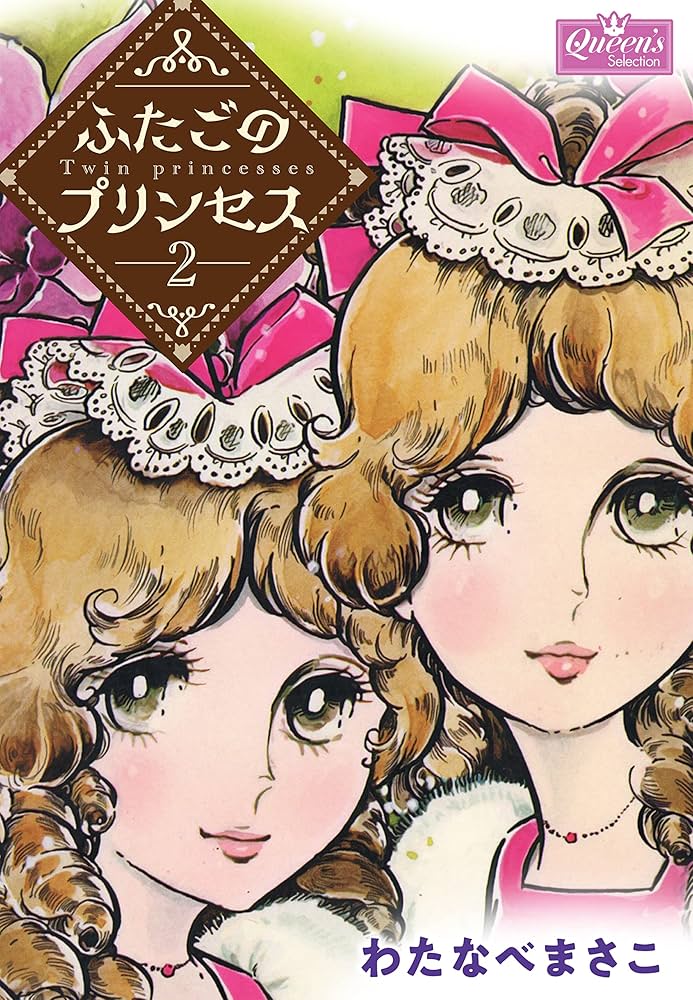 Amazon.co.jp: ふたごのプリンセス 2 (クイーンズセレクション) eBook