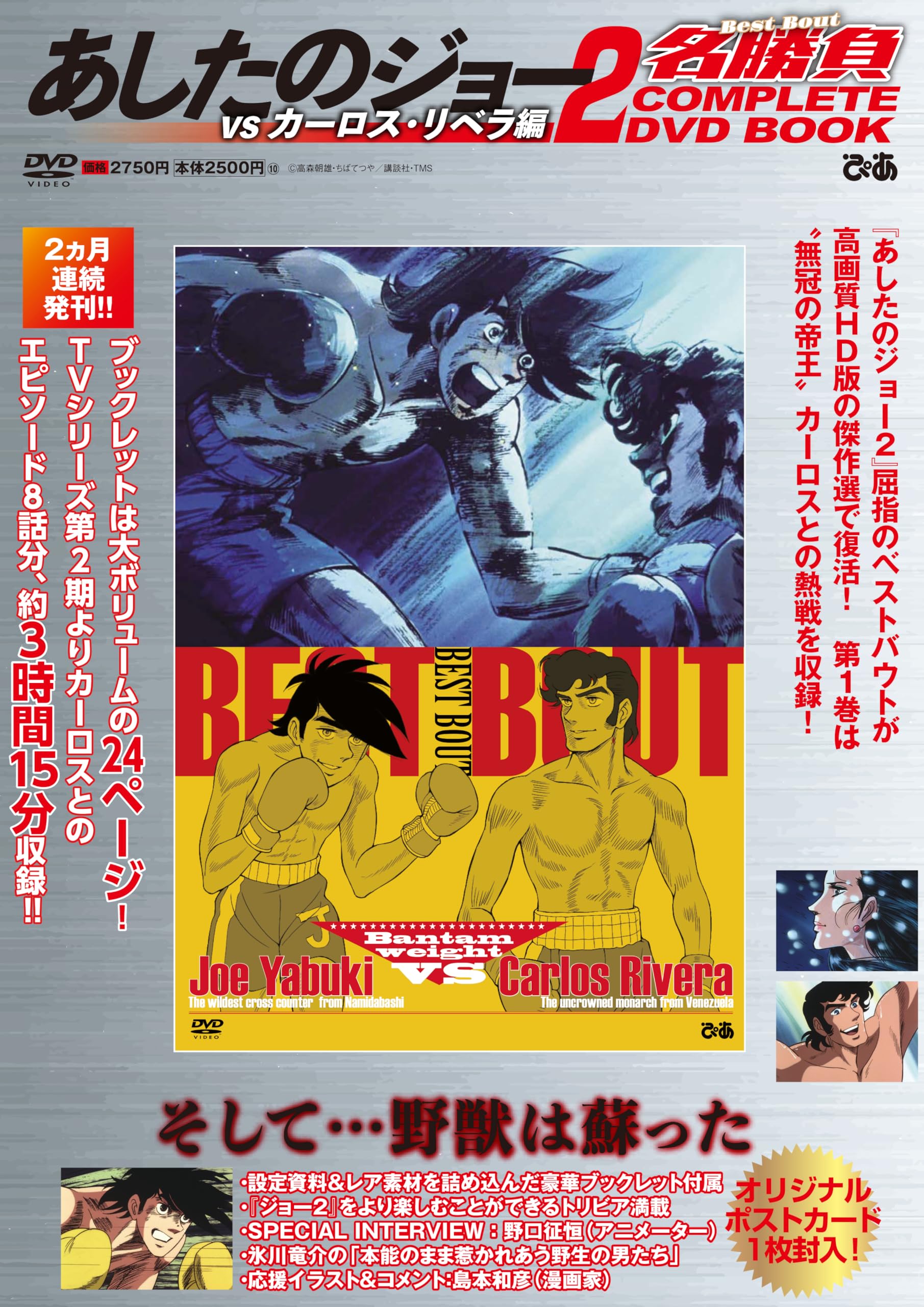 Amazon.co.jp: あしたのジョー2名勝負 COMPLETE DVD BOOK vs カーロス