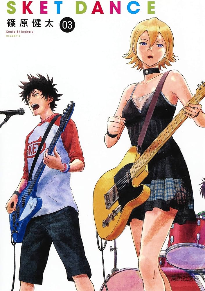 SKET DANCE 3 | 篠原 健太 |本 | 通販 | Amazon