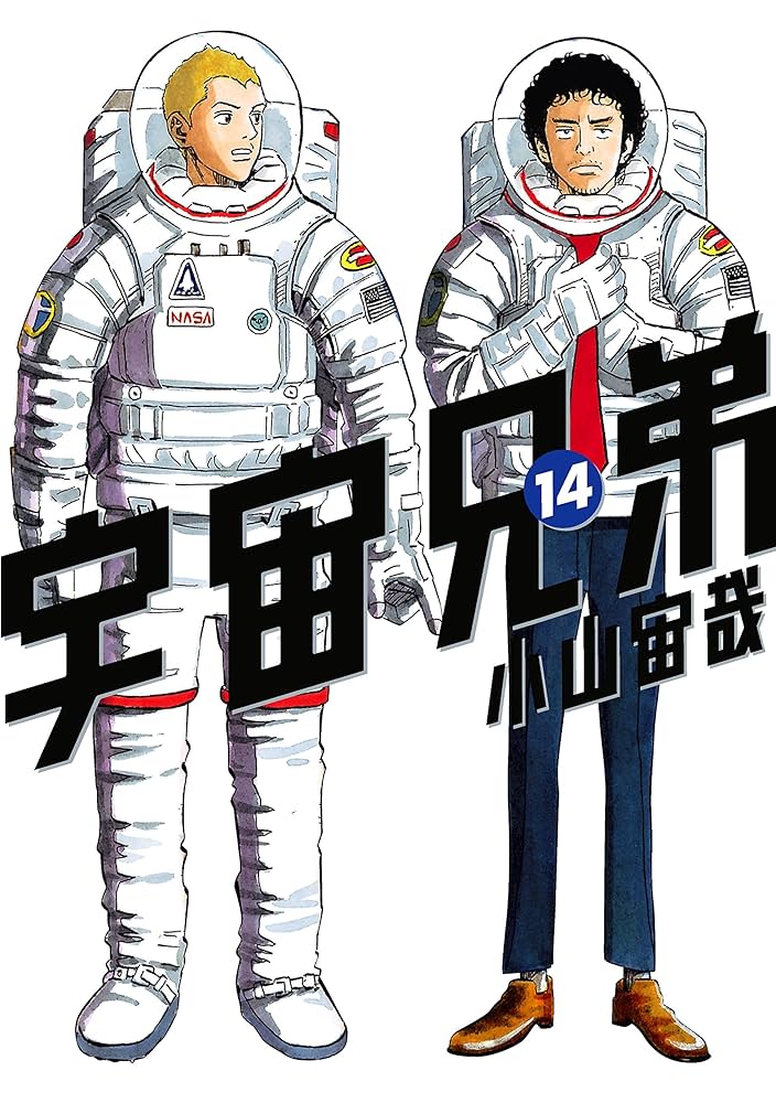 宇宙兄弟（14） (モーニングコミックス) | 小山宙哉 | 青年マンガ