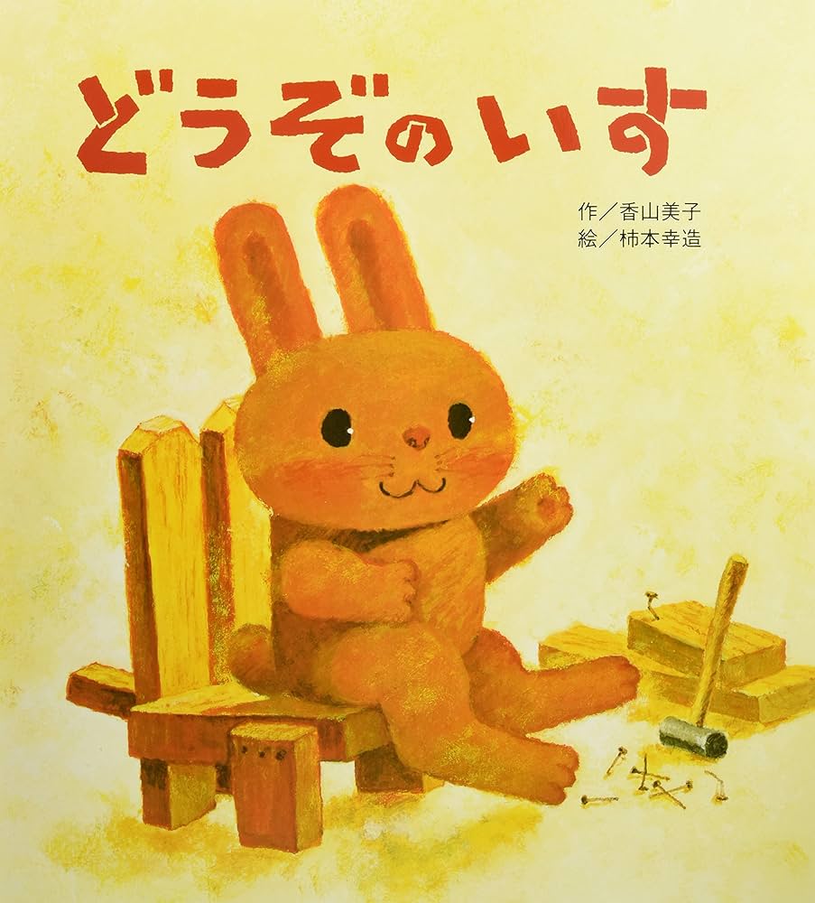 大きな大きな絵本 どうぞのいす (大きな大きなえほん) | 香山 美子