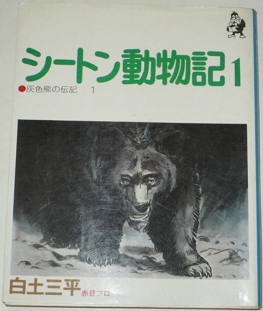 シートン動物記 全2巻セット | 白土三平, 赤目プロ |本 | 通販 | Amazon
