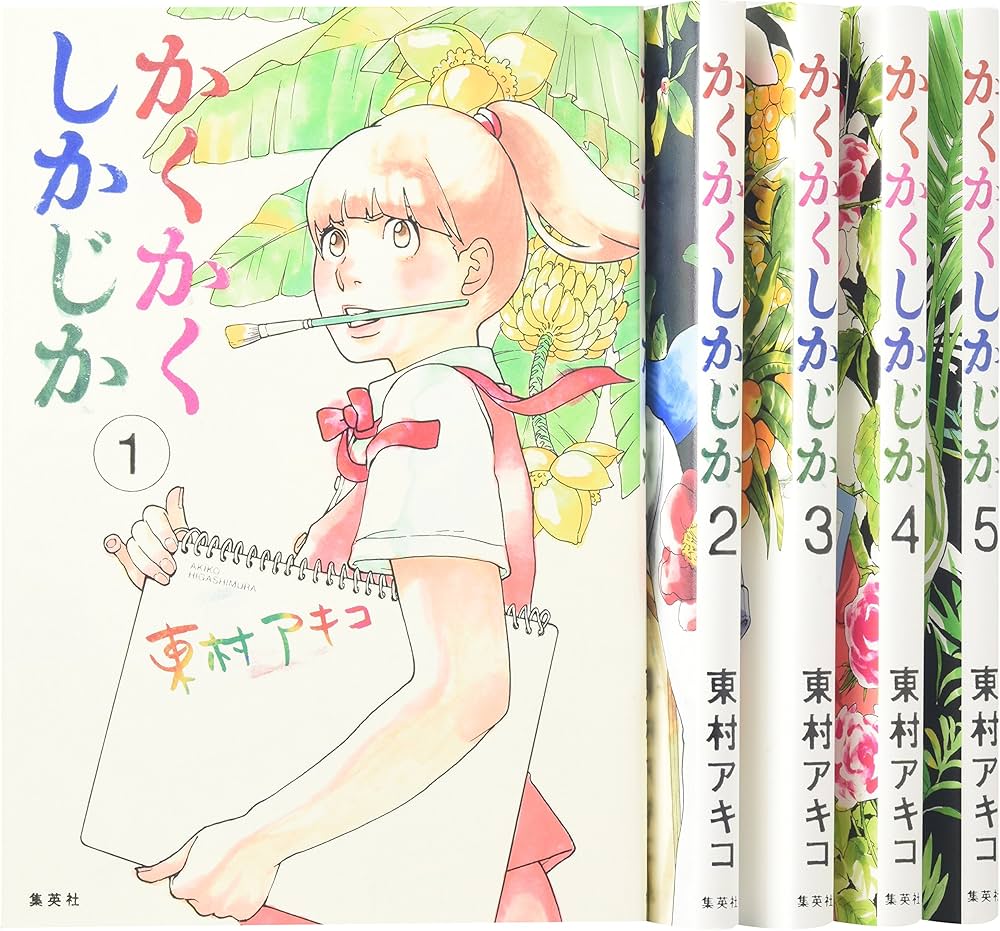 かくかくしかじか コミック 全5巻完結セット (愛蔵版コミックス