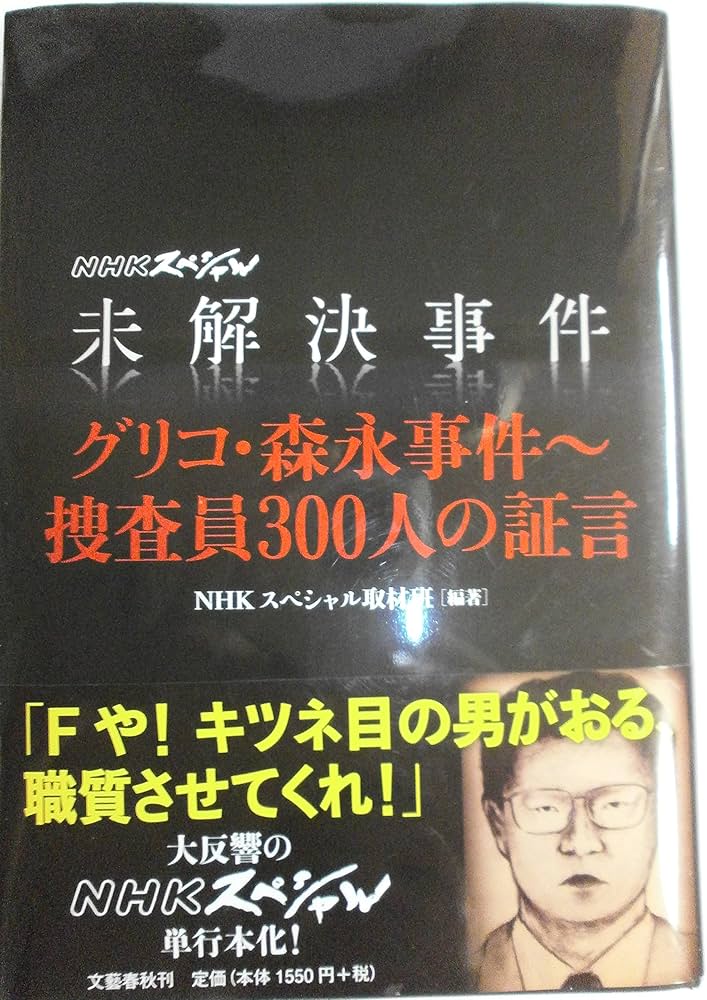 Amazon.co.jp: 未解決事件 グリコ・森永事件~捜査員300人の証言 : NHK