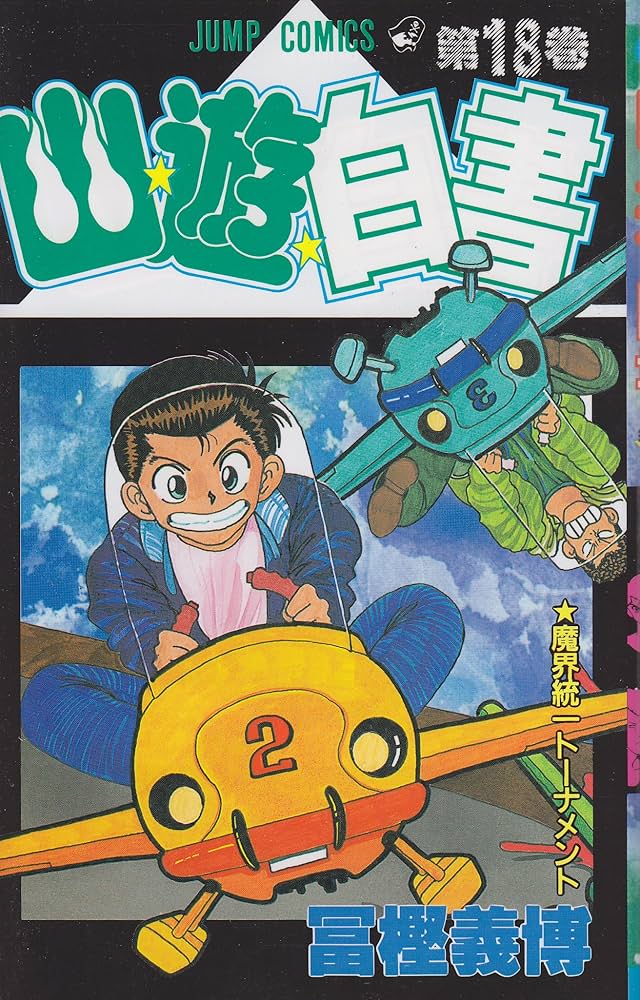 幽☆遊☆白書 18 (ジャンプコミックス) | 冨樫 義博 |本 | 通販 | Amazon