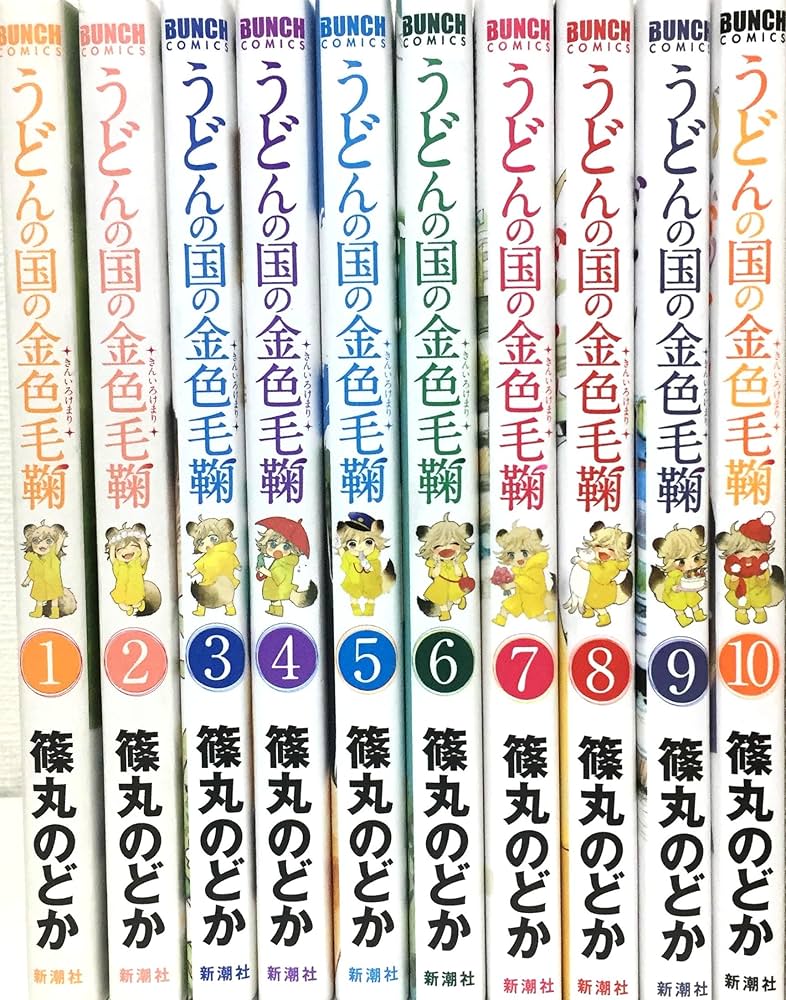 Amazon.co.jp: うどんの国の金色毛鞠 コミック 1-10巻セット