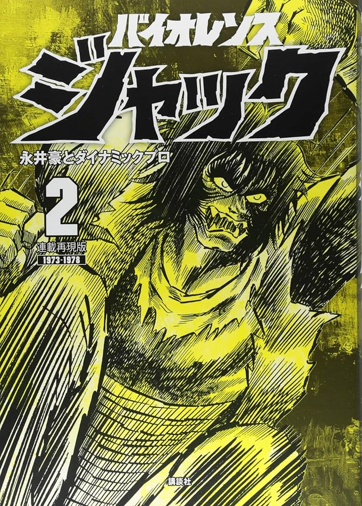 Amazon.co.jp: 連載再現版 バイオレンスジャック(2) (KCデラックス
