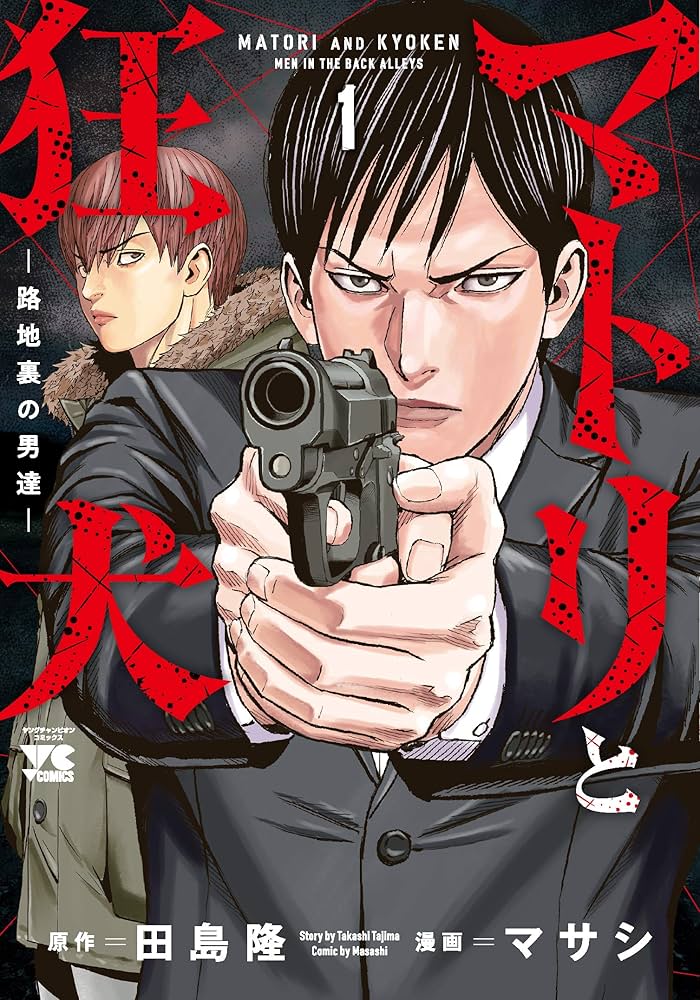 マトリと狂犬ー路地裏の男達ー 1 (1) (ヤングチャンピオンコミックス