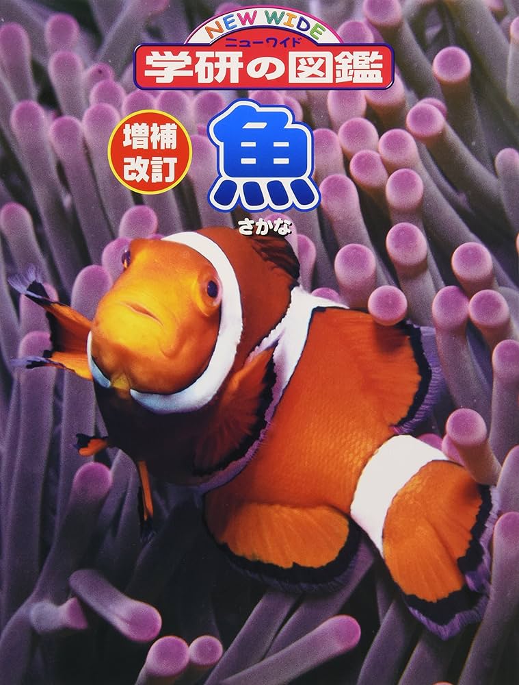 魚 (ニューワイド学研の図鑑) | - |本 | 通販 | Amazon