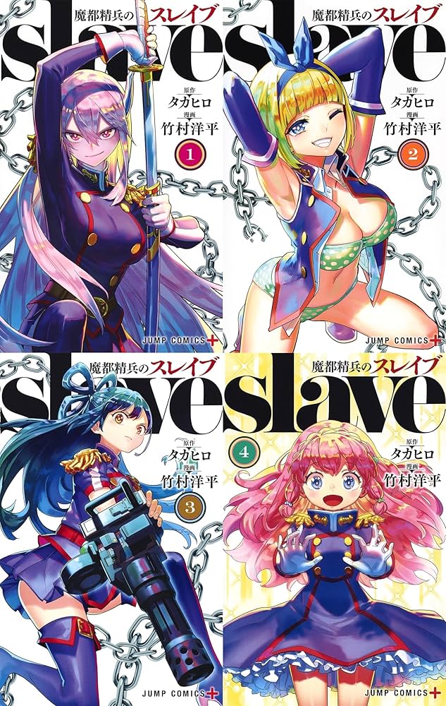 Amazon.co.jp: 魔都精兵のスレイブ コミック 1-15巻セット (集英社