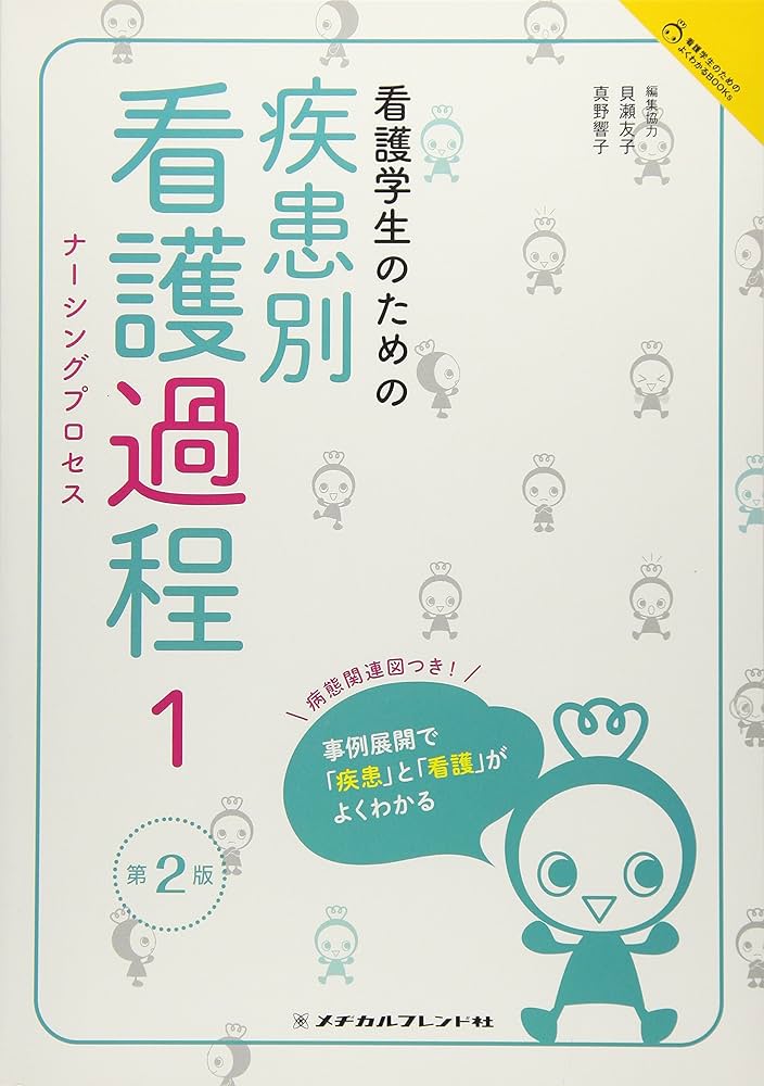 看護学生のための疾患別看護過程1 第2版 (看護学生のためのよくわかる