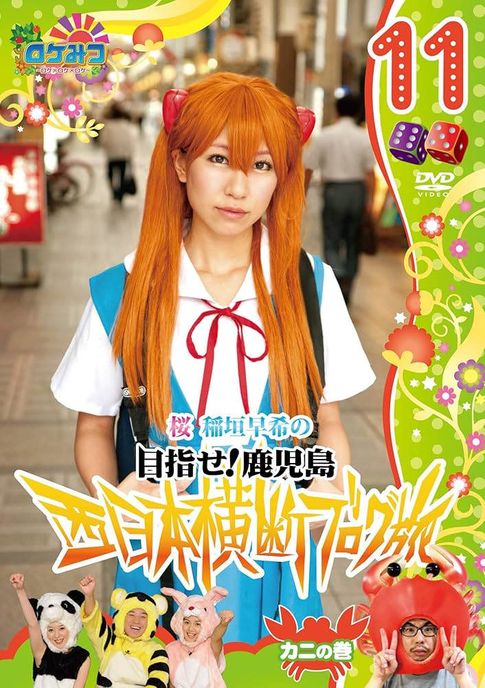 Amazon.co.jp: ロケみつ～ロケ×ロケ×ロケ～ 桜 稲垣早希の西日本横断