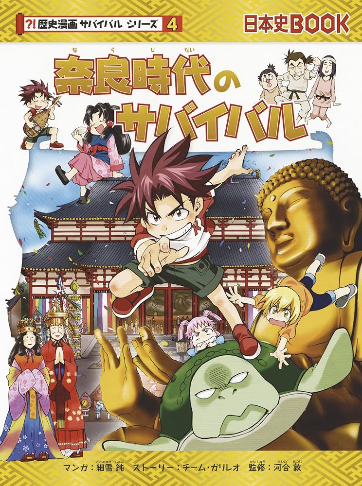 Amazon.co.jp: 奈良時代のサバイバル (歴史漫画サバイバルシリーズ4
