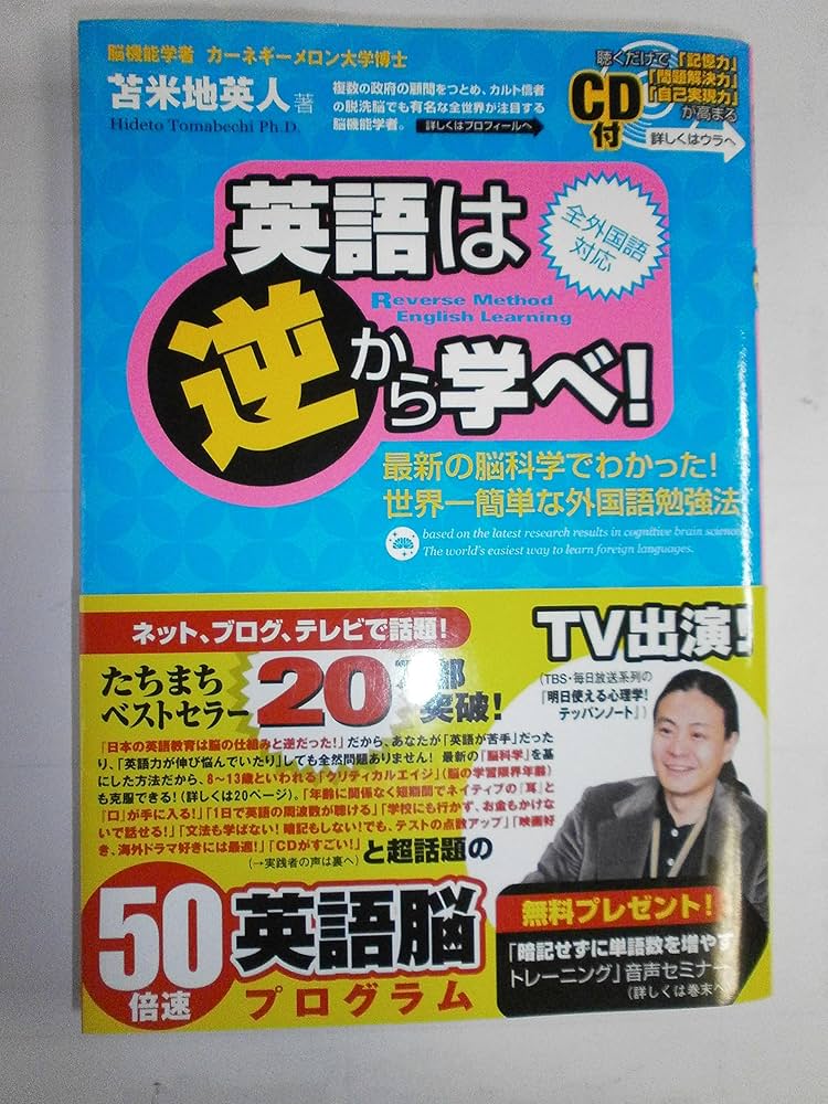英語は逆から学べ! | 苫米地 英人 |本 | 通販 | Amazon