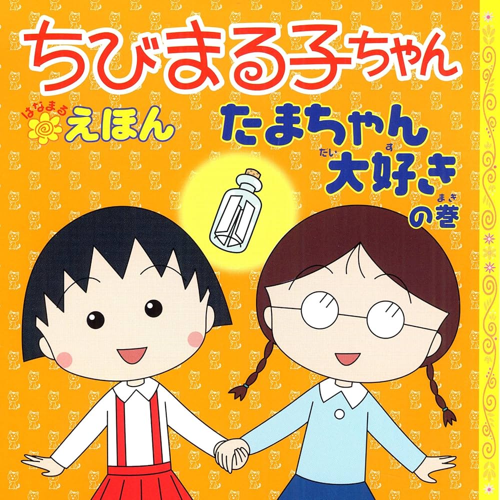 Amazon.co.jp: たまちゃん大好きの巻 : さくらももこ, さくら
