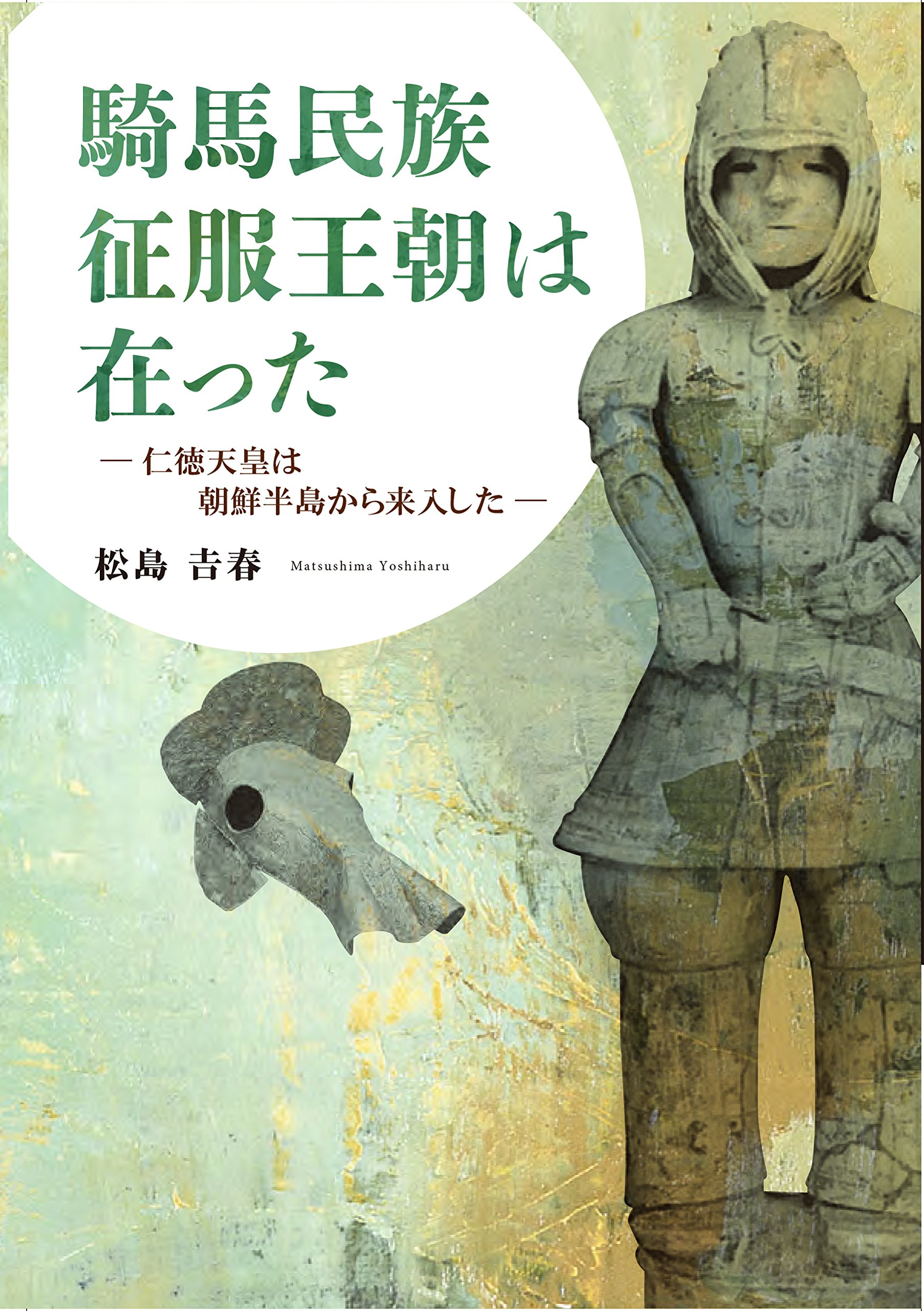 騎馬民族征服王朝は在った―仁徳天皇は朝鮮半島から来入した― | 松島