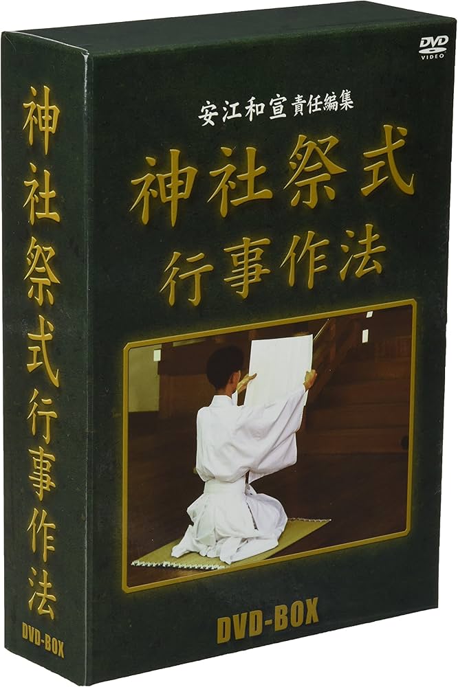 【美品】神社祭式行事作法DVD（2枚組） 沼部春友出演・指導 DVD>神社祭式行事作法 () () | 安江和宣 |本 | 通販 | Amazon