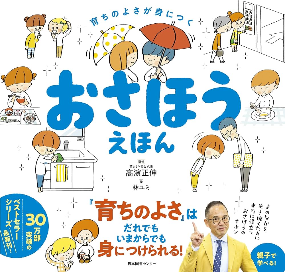 Amazon.co.jp: 育ちのよさが身につく おさほうえほん : 高濱正伸: 本
