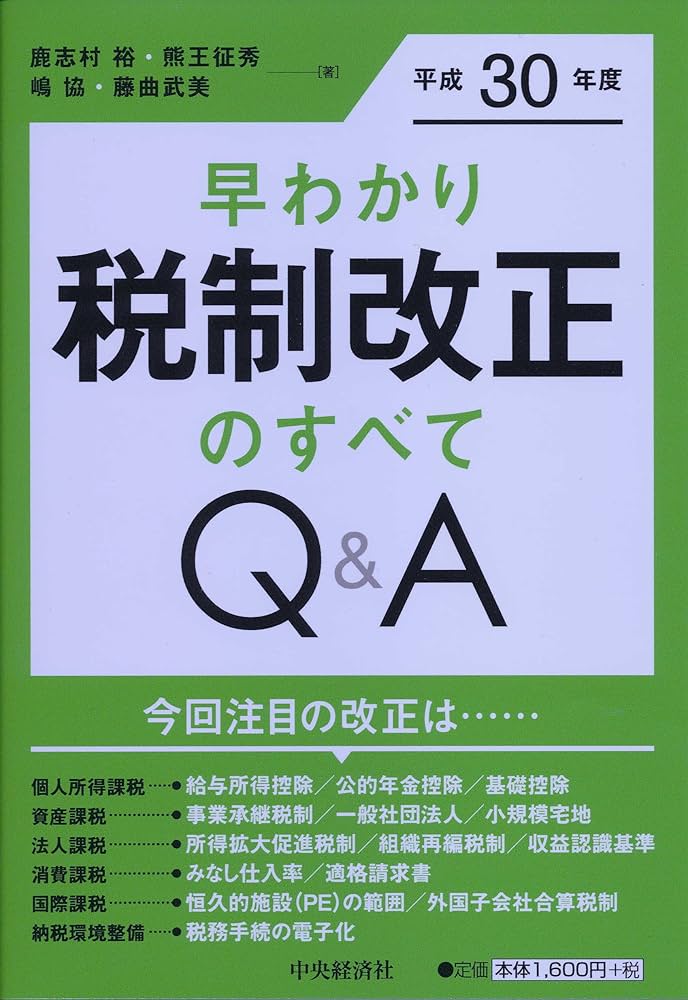 早わかり平成30年度税制改正のすべてQ&A | 鹿志村 裕, 熊王 征秀, 嶋
