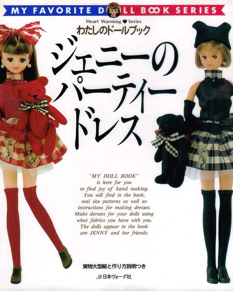 Amazon.co.jp: ジェニーのパーティードレス (わたしのドールブック