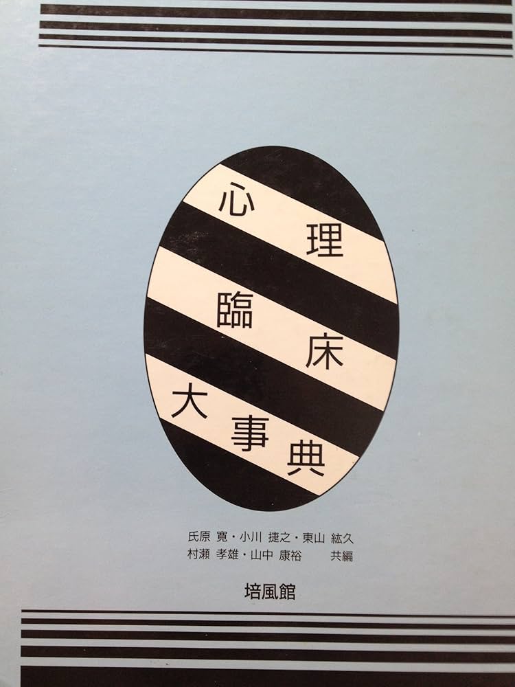 心理臨床大事典 | 氏原 寛 |本 | 通販 | Amazon