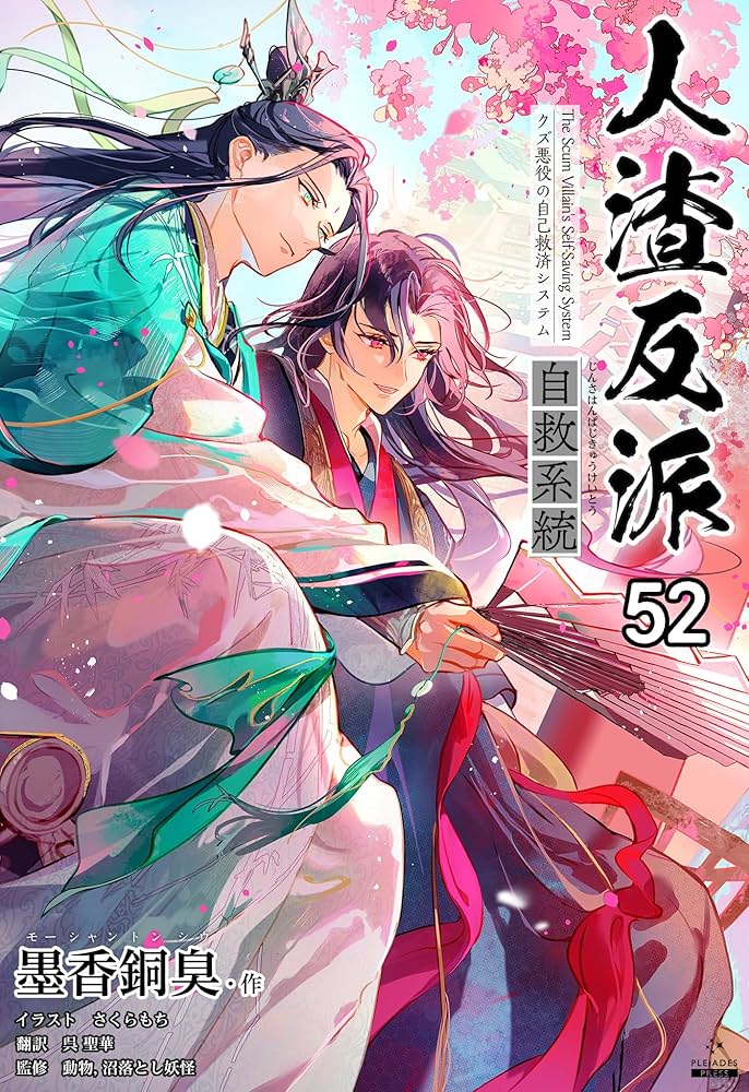 Amazon.co.jp: 人渣反派自救系統［分冊版52］ 人渣反派自救系統［分冊
